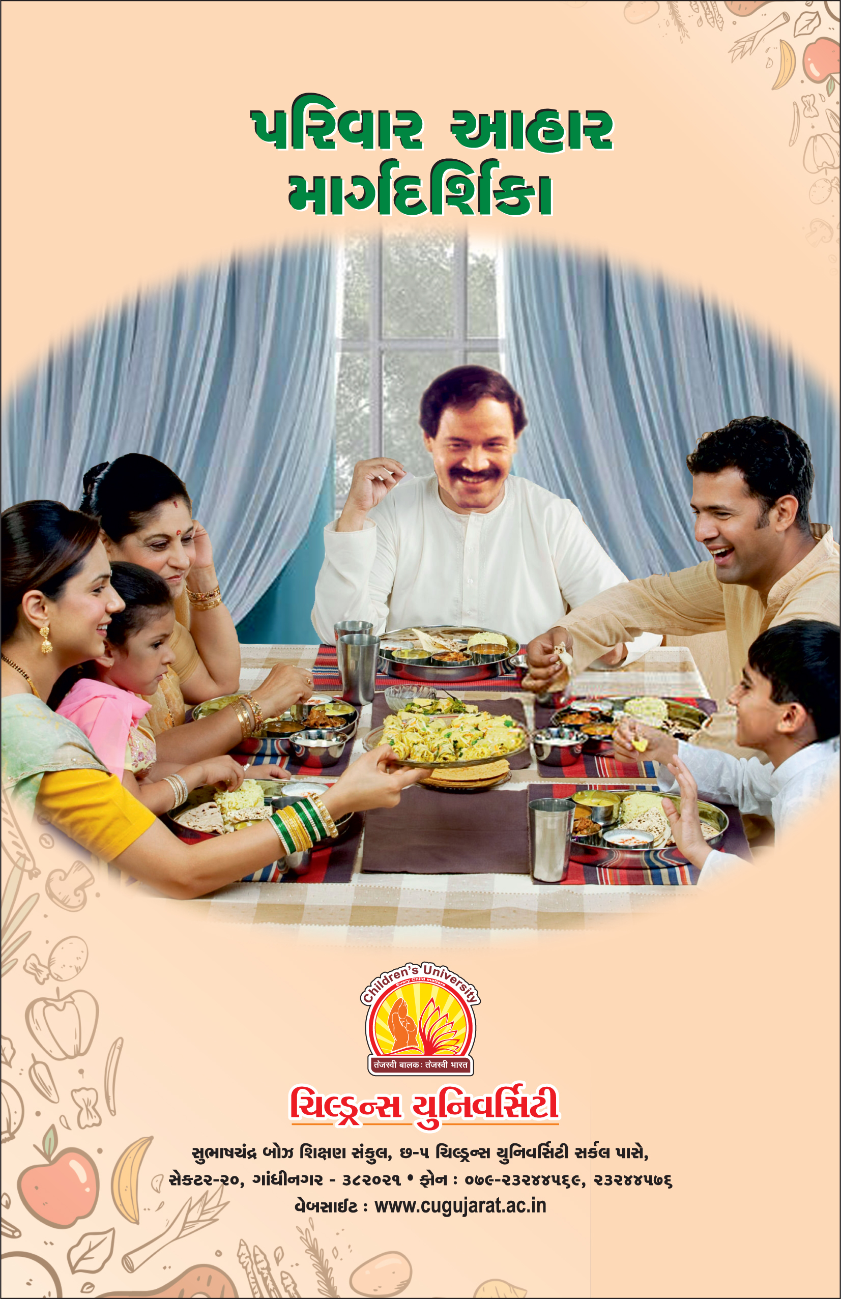 પરિવાર આહાર માર્ગદર્શિકા 